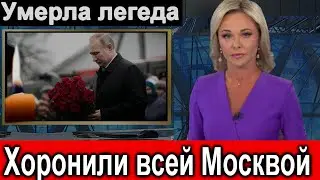 🔥 Ушла ЛЕГЕНДА // Хоронили всей Москвой