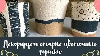 Декорируем старые цветочные горшки своими руками