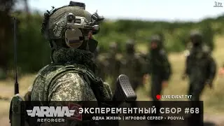 ArmA: Reforger | Игровой сервер [RU] PODVAL | Одна Жизнь | Эксперементный сбор #68