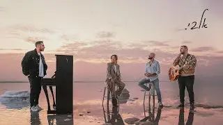 דולי ופן עם זהבה בן ואברהם טל - אלבי (Sunrise at Dead Sea)