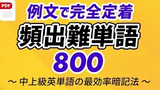 頻出英語難単語800 〜例文とフレーズ聞き流しで完全定着（概要欄PDF付）