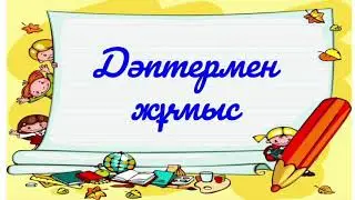 Қазақ тілі. 2-сынып. 3-тоқсан. 70-сабақ. Омоним дегеніміз не?