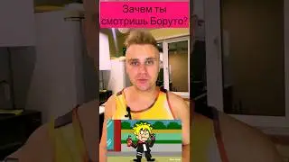 Зачем ты смотришь Боруто 