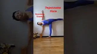 Сильные ноги #овчинниковаlive #женскоеЗдоровье #красиваяОсанка #yogastretch