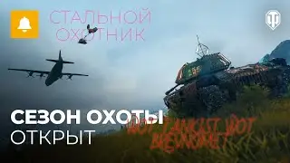 играю в стального охотника в [world of tanks]