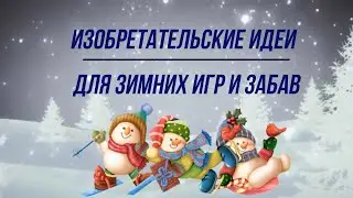 «Изобретательские идеи для зимних игр и забав»