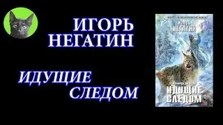 Заметки #99 - Идущие следом - Игорь Негатин - впечатления после прочтения книги