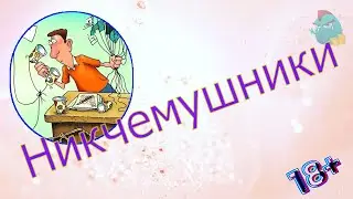 Никчемушники / Коллекторы и звонки / Капли тетушки Фиры / Самая Падшая Тетушка/ Притоны тетушки Ф.