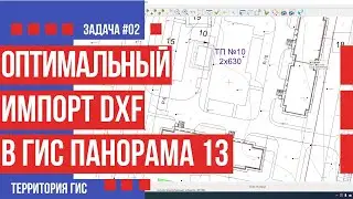 Умный импорт dxf файлов в ГИС Панорама 13