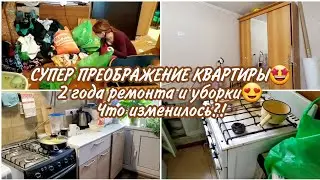 СУПЕР ПРЕОБРАЖЕНИЕ КВАРТИРЫ🤩 2 года ремонта и уборки😍Что изменилось?!