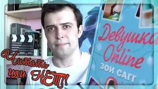 Девушка Online (Зои Сагг) || Читать или нет?