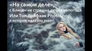 На самом деле - с Блицен не страшна любая непогода.