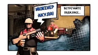 Представляем новый подклас Инженер акула!