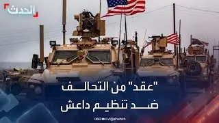 "الحدث" في تغطية خاصة.. عقد من "التحالف ضد داعش"