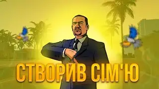 😮СТВОРИВ ВЛАСНУ СІМ'Ю В SAMP UKRAINE// ФУНКЦІОНАЛ СІМ'Ї // ЯК СТВОРИТИ СІМ'Ю В SAMP UKRAINE!? 🔥