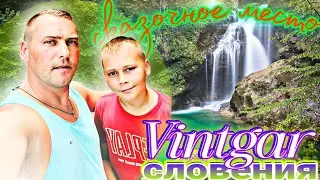 Сказочное место в Словении Винтгар / Vintgar Slovenien 
