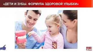 Запись вебинара «Дети и зубы. Формула здоровой улыбки»