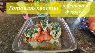 Как Приготовить Лобстера в Духовке/ How to cook Lobster 🦞