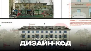 У Бишкека появился дизайн-код: Как предлагают изменить визуальный облик столицы?