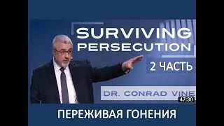 ДОКТОР КОНРАД ВАЙН:  ПЕРЕЖИВАЯ ГОНЕНИЯ 2/3