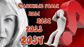 Как будем жить в 2030, 2031, 2032, 2033, 2034 годах?