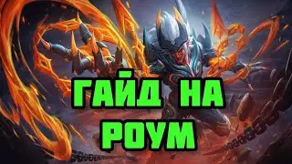 ХОРОШИЙ РОУМ = ПОБЕДА? ИЛИ КАК ПРАВИЛЬНО ИГРАТЬ НА РОУМЕ! ГАЙД НА РОУМ! MOBILE LEGENDS: BANG BANG