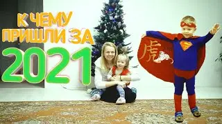 ПОСЛЕДНЕЕ видео в 2021 году. Ирония Судьбы или Дела Семейные.