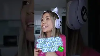 Что делать если братик пукает 