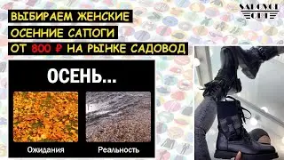 Выбираем 👢 ЖЕНСКИЕ САПОГИ С КАРМАШКОМ 👢 от 2400 ₽ на рынке САДОВОД | Маша Копытина [sadovodopt]