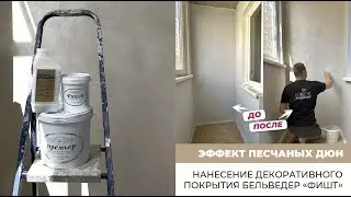 Инструкция по нанесению декоративного покрытия с эффектом «Песка»