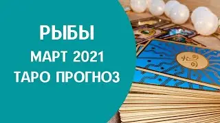 Рыбы - Таро прогноз на март 2021 года