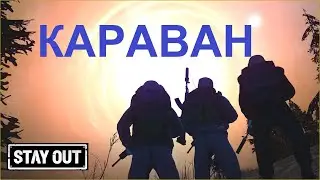 КАРАВАН. "Огромное" множество артефактов. Stay out / EU1