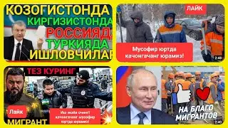 Качонгачан Узбек халки чет эларда Россияда мусофир юртда хор-зор булиши керак! Ойликларни оширинг!