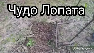 Как сделать Чудо Лопату
