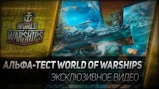Альфа-тест World of Warships ◆ ЭКСКЛЮЗИВНОЕ ВИДЕО