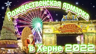 Рождественская ярмарка в Херне 2022 / Weihnachtsmarkt herne 2022