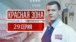 Красная зона 29 серия (2021) - АНОНС