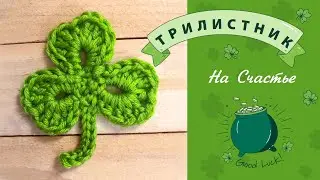 Трилистник - Лист Клевера Крючком. ОБЕРЕГ.