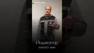 Индикатор износа шин   
