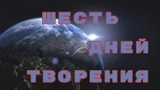 ШЕСТЬ ДНЕЙ ТВОРЕНИЯ - Берешит: Мидраш Рассказывает. Разъяснение на Пятикнижие. Иудаизм.