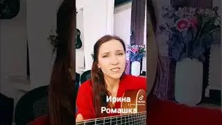 Перевал. Ирина Ромашка, песни, гитара