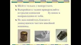 Техника безопасности на уроках технологии