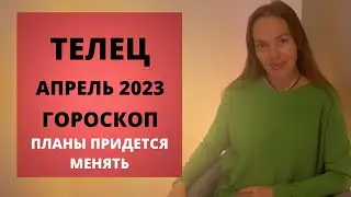 Телец - гороскоп на апрель 2023 года. Планы придется менять