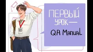 QA Manual. Что это за профессия? А мне подходит? Чем занимается тестировщик?