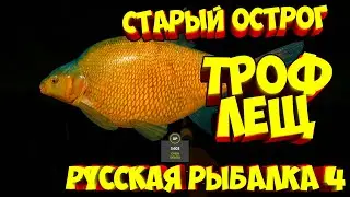 русская рыбалка 4 - Лещ озеро Старый Острог - рр4 фарм Алексей Майоров russian fishing 4
