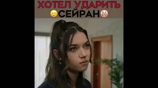 Решил поднять руку на жену! 💔 Сейран & Ферит | ЗИМОРОДОК - #yalıçapkını #зимородок #seyfer #absun