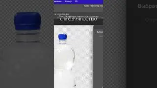 Как сохранить бутылку с прозрачностью