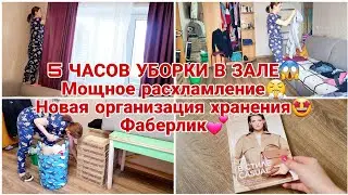 5 ЧАСОВ УБОРКИ В ЗАЛЕ😱  Мощное расхламление😤 Новая организация хранения🤩 Фаберлик💕