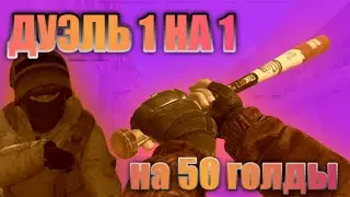 ДУЭЛЬ 1 на 1 | НА 50 ГОЛДЫ | КУПИЛ СКИН | стандофф 2