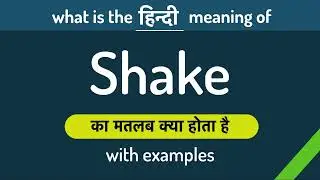 Shake meaning in Hindi | Shake ka matlab kya hota hai ? English to Hindi | Word Meaning